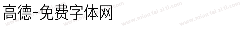 高德字体转换