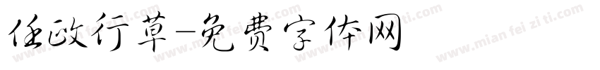 任政行草字体转换