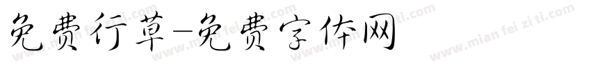 免费行草字体转换