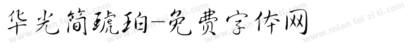 华光简琥珀字体转换