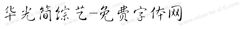 华光简综艺字体转换