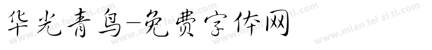 华光青鸟字体转换