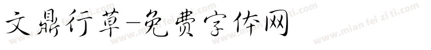 文鼎行草字体转换