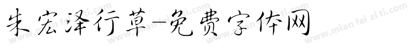 朱宏泽行草字体转换