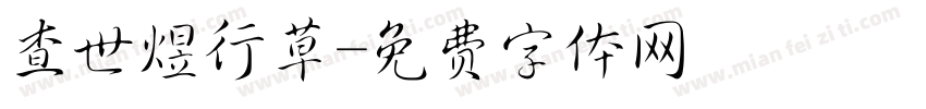 查世煜行草字体转换