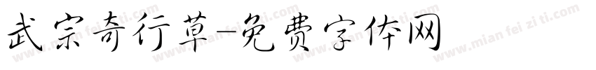武宗奇行草字体转换