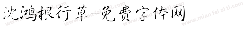 沈鸿根行草字体转换