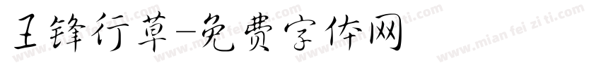 王锋行草字体转换