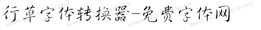 行草字体转换器字体转换