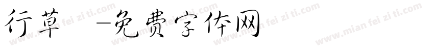 行草體字体转换