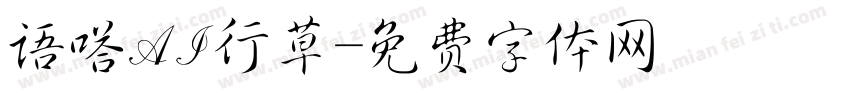语嗒AI行草字体转换