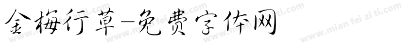 金梅行草字体转换