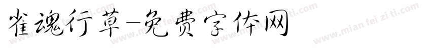 雀魂行草字体转换