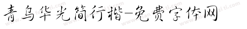 青乌华光简行楷字体转换