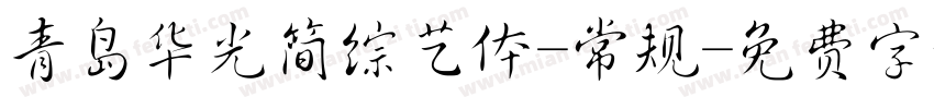 青岛华光简综艺体-常规字体转换