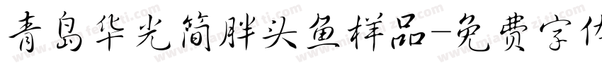 青岛华光简胖头鱼样品字体转换