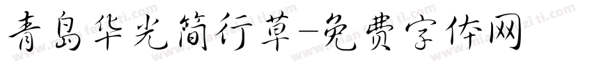 青岛华光简行草字体转换