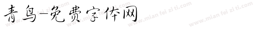 青鸟字体转换