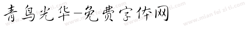 青鸟光华字体转换
