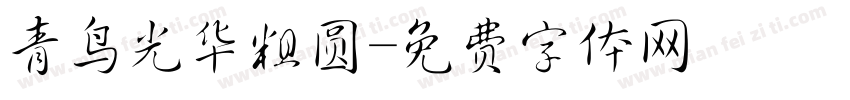 青鸟光华粗圆字体转换