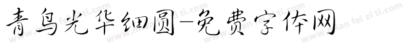 青鸟光华细圆字体转换