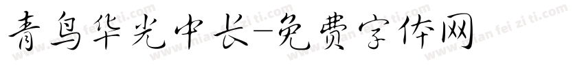 青鸟华光中长字体转换