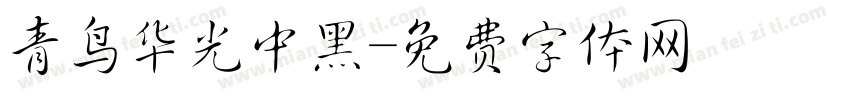 青鸟华光中黑字体转换