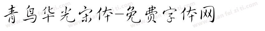 青鸟华光宋体字体转换