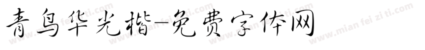 青鸟华光楷字体转换