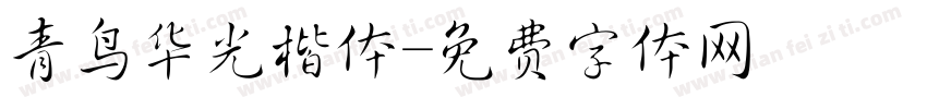 青鸟华光楷体字体转换