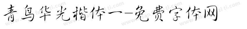 青鸟华光楷体一字体转换