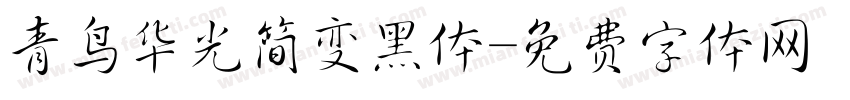 青鸟华光简变黑体字体转换