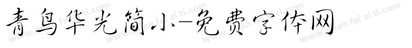 青鸟华光简小字体转换