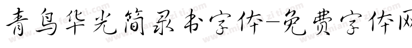 青鸟华光简录书字体字体转换