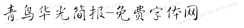 青鸟华光简报字体转换