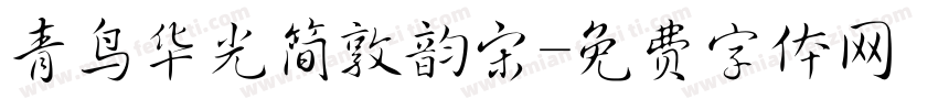 青鸟华光简敦韵宋字体转换
