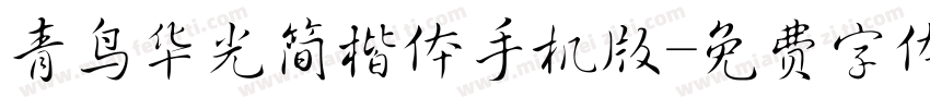 青鸟华光简楷体手机版字体转换