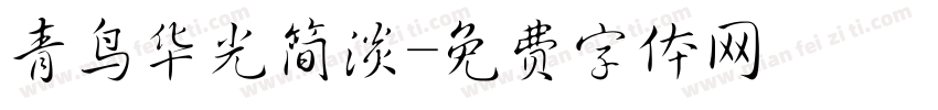 青鸟华光简淡字体转换