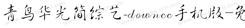 青鸟华光简综艺_downcc手机版字体转换