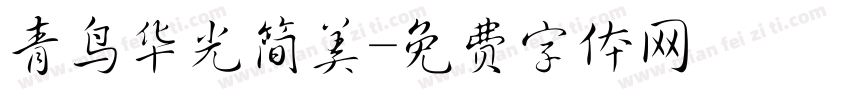 青鸟华光简美字体转换