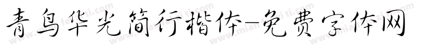 青鸟华光简行楷体字体转换