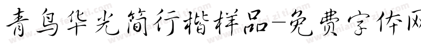 青鸟华光简行楷样品字体转换
