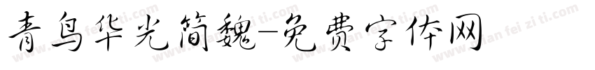 青鸟华光简魏字体转换