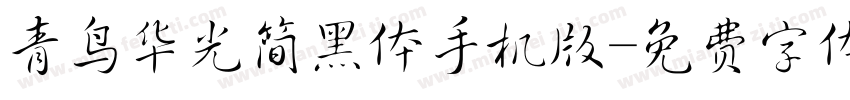 青鸟华光简黑体手机版字体转换