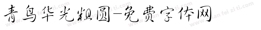 青鸟华光粗圆字体转换