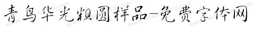 青鸟华光粗圆样品字体转换