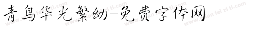 青鸟华光繁幼字体转换
