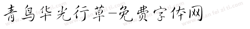 青鸟华光行草字体转换