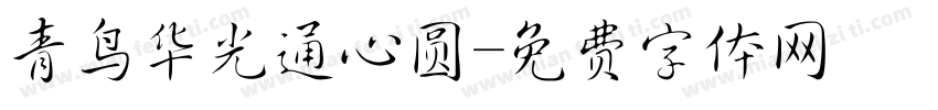 青鸟华光通心圆字体转换