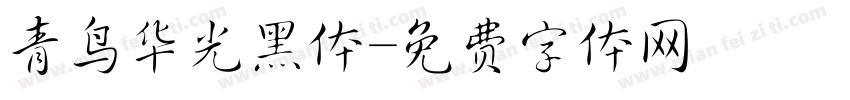青鸟华光黑体字体转换